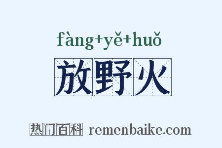 放野火是什么意思的图片